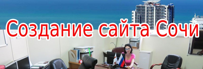 Создание сайта Сочи